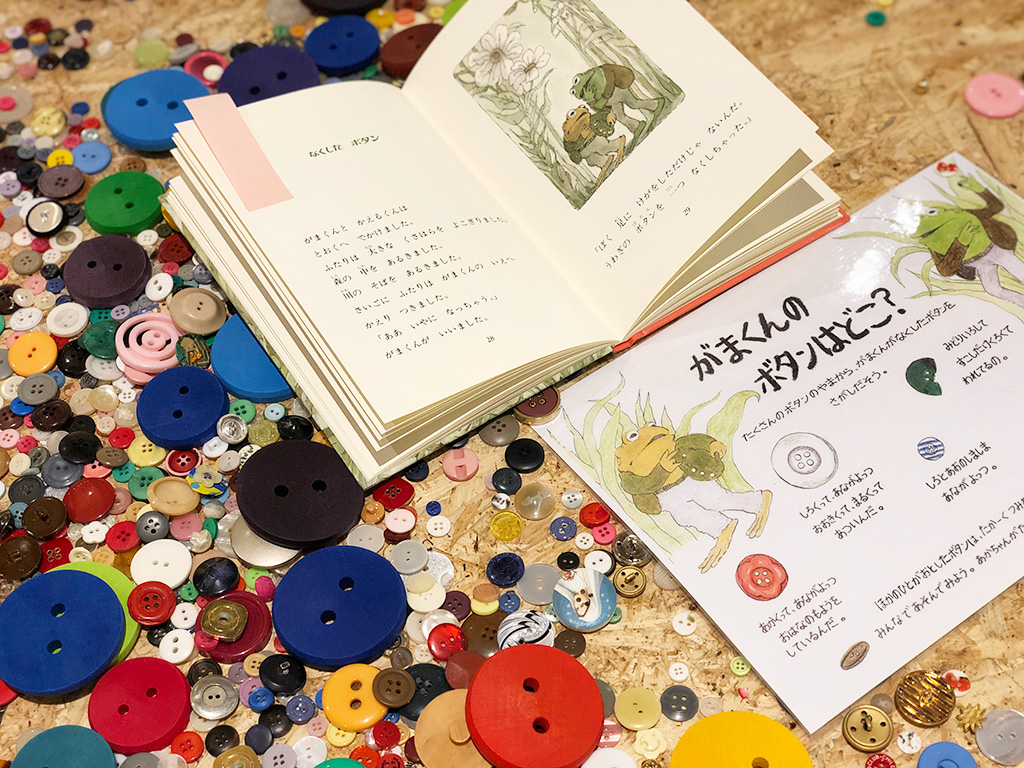 ワークショップ「がまくんのボタンはどこ？」/PLAY! MUSEUM（東京都/立川市）