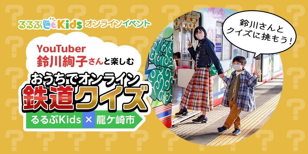 2月13日（土）オンラインイベント開催！「YouTuber鈴川絢子さんと楽しむ　おうちでオンライン鉄道クイズ」
