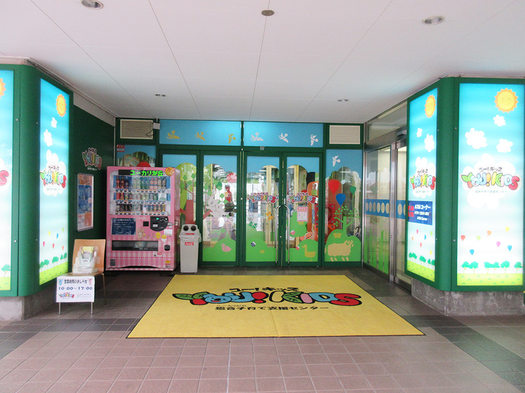 ユーカリが丘総合子育て支援センター YOU! KIDS（千葉県/佐倉市）