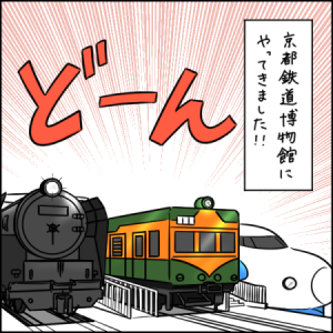 入った瞬間大興奮！圧巻の鉄道ワールドは入り口から｜2歳とお出かけ in 京都鉄道博物館①