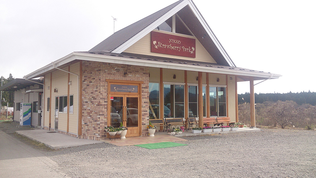 日光ストロベリーパーク(栃木県/日光市)