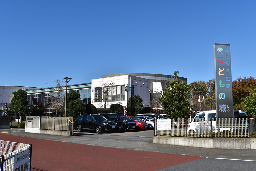 上尾市児童館こどもの城（埼玉県）