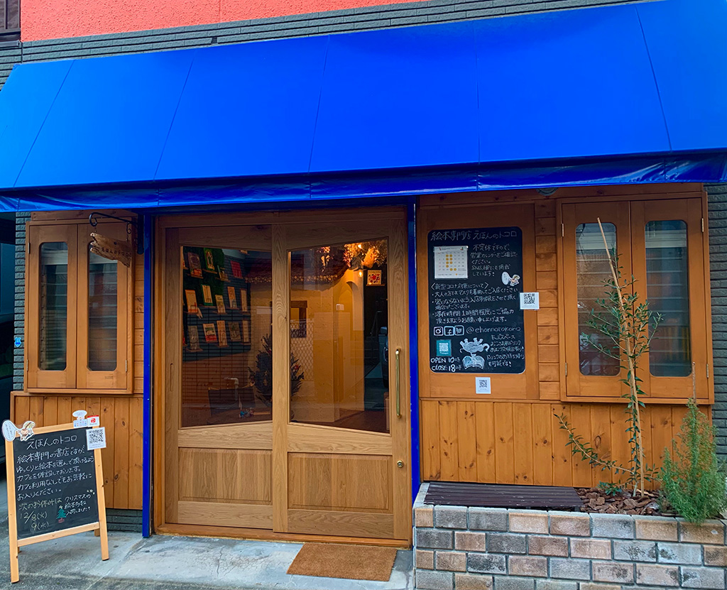 えほんのトコロ(兵庫県/神戸市)