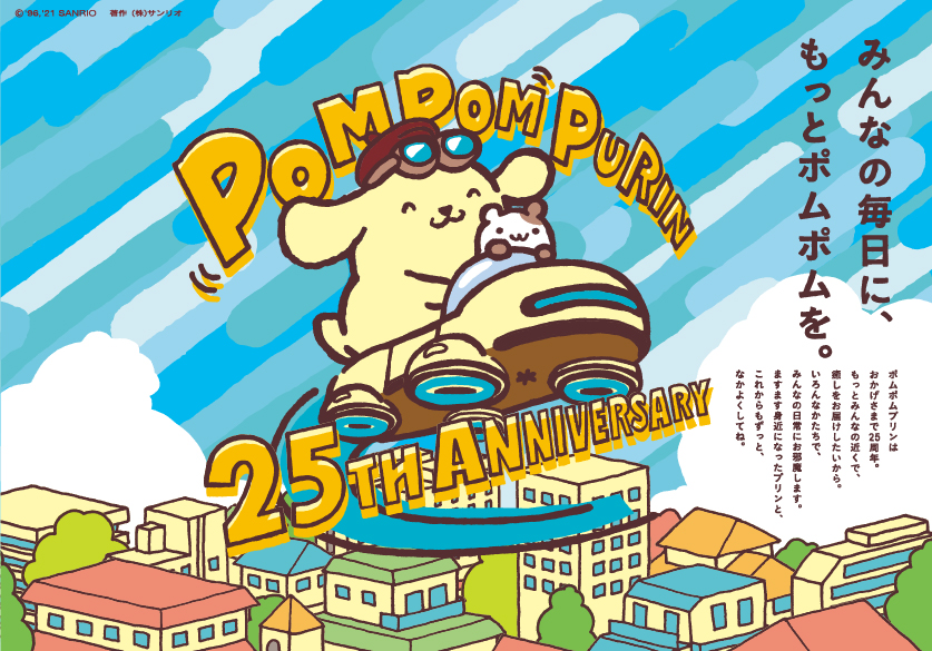 ポムポムプリン25周年