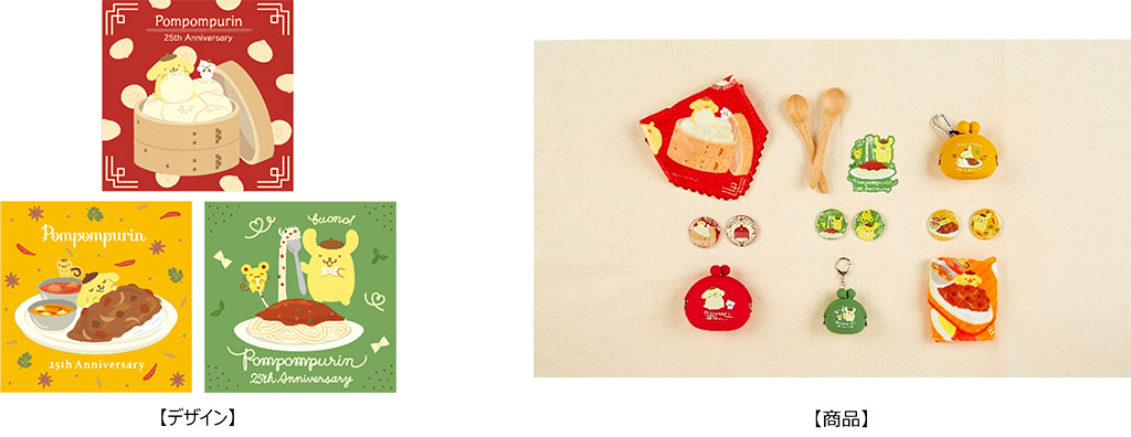 ポムポムプリン「世界のごはんデザイン」