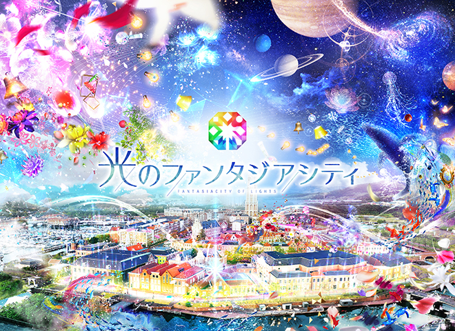 「光のファンタジアシティ」/ハウステンボス（長崎県/佐世保市）