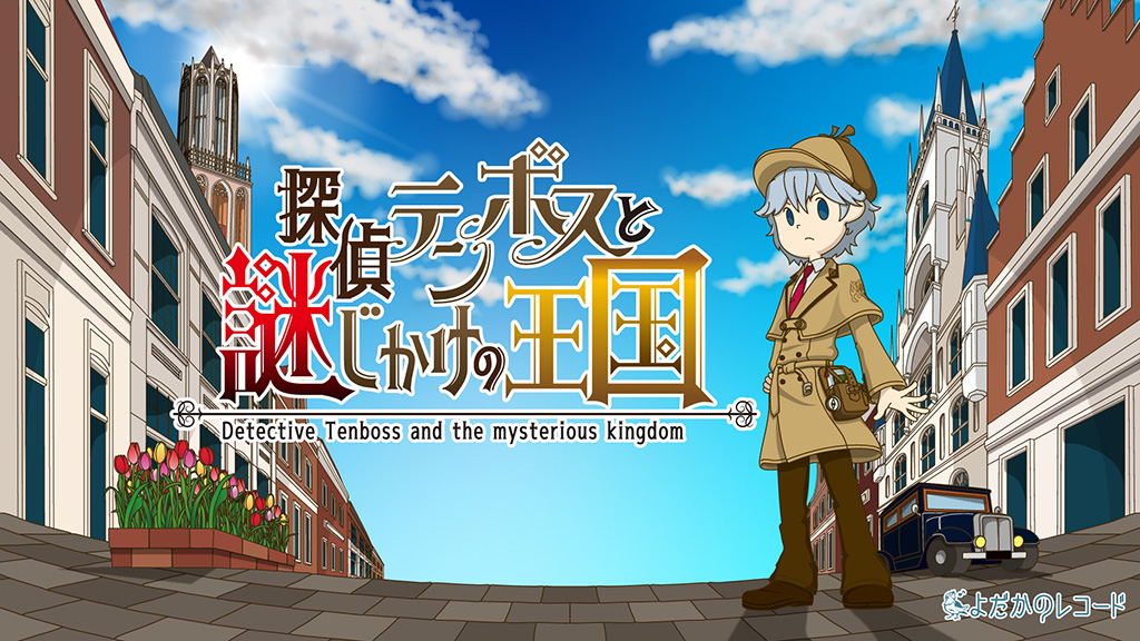 「探偵テンボスと謎じかけの王国」/ハウステンボス（長崎県/佐世保市）