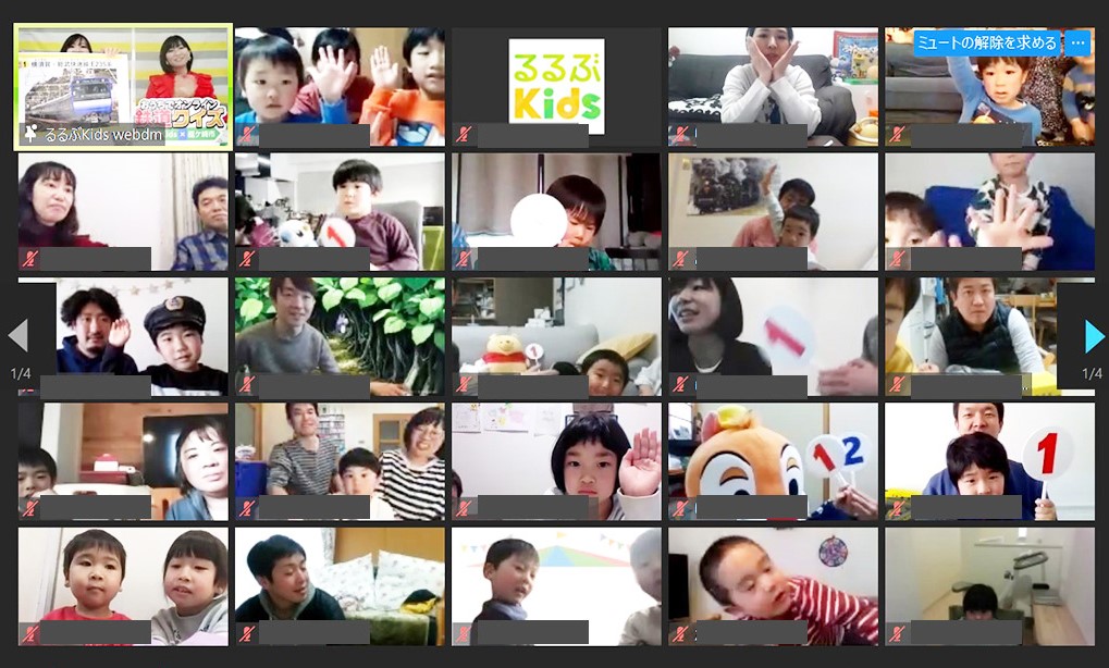 「おうちでオンライン鉄道クイズ るるぶKids×龍ケ崎市」参加者のキッズたち