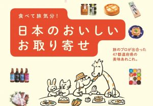 おうち時間を楽しもう♪『食べて旅気分! 日本のおいしいお取り寄せ』発売中