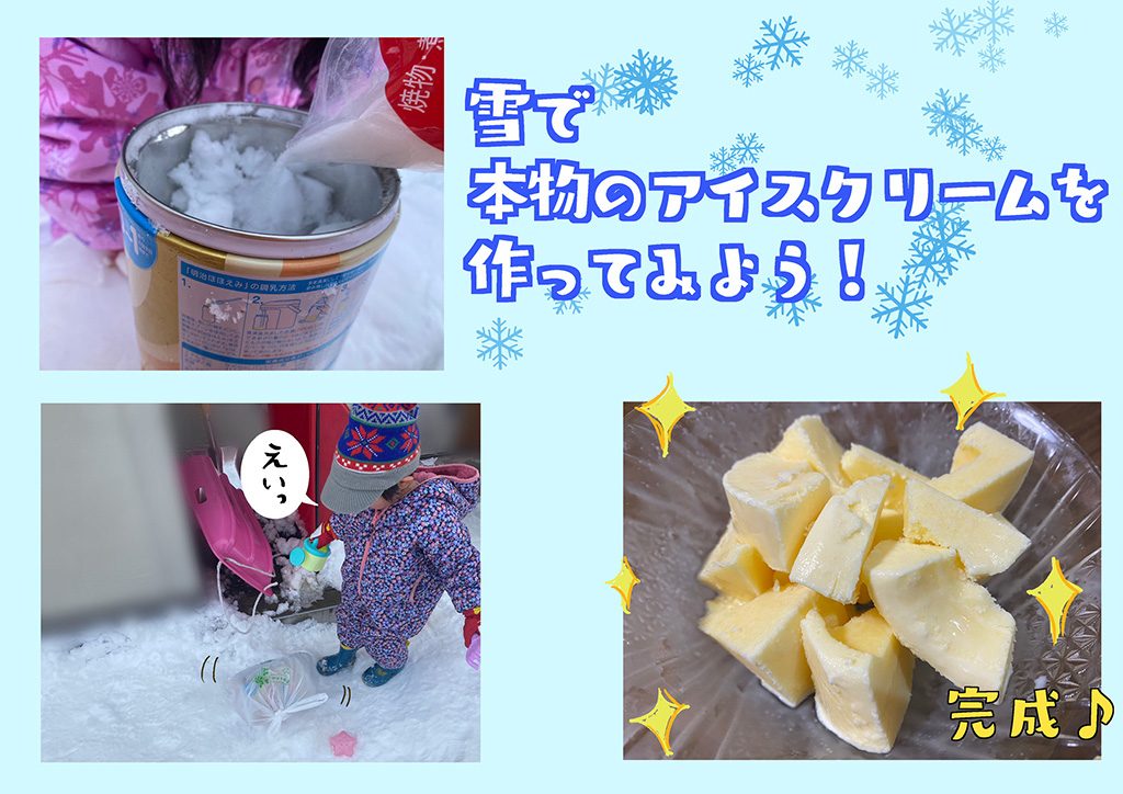 雪で本物のアイスクリームを作ってみよう！