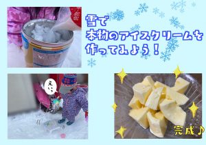 雪の中で作ってみよう、本物のアイスクリーム!作り方は?なんでできるの?