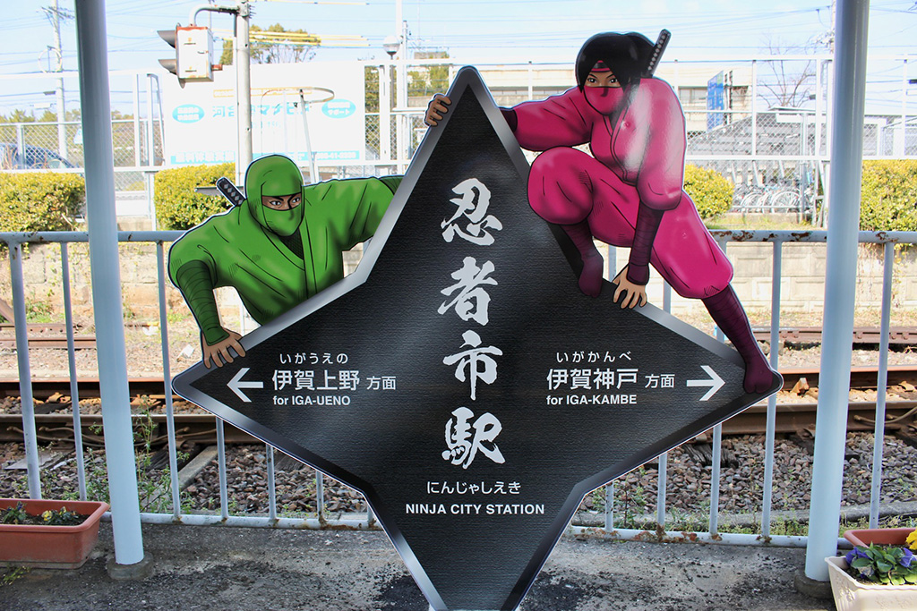 忍者市駅(三重県/伊賀市)