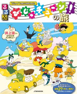 NHK Eテレ人気番組とのコラボ本!「るるぶ びじゅチューン!の旅」2021年2月8日(月)発売