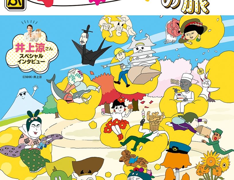 NHK Eテレ人気番組とのコラボ本！「るるぶ びじゅチューン！の旅」2021