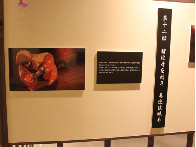 TVアニメ「鬼滅の刃」の写真パネル/東映太秦映画村(京都市右京区)