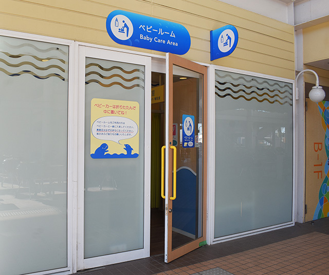 ベビールーム/横浜・八景島シーパラダイス(神奈川県/横浜市)