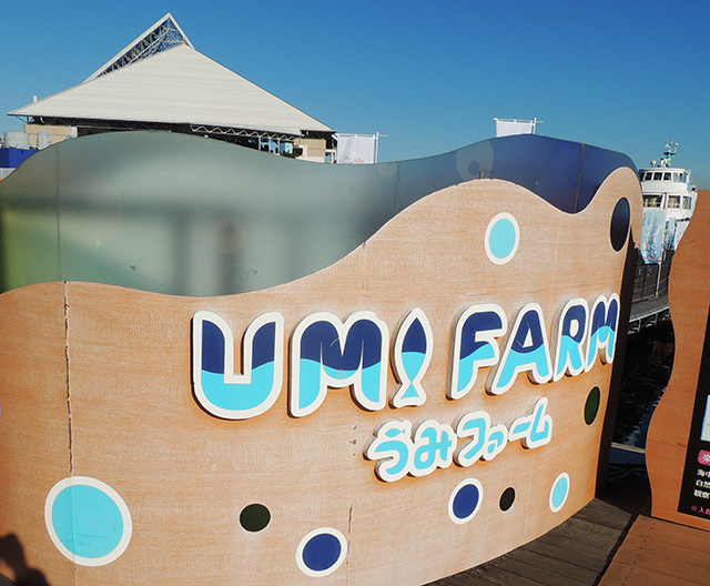 「うみファーム」の出入口/横浜・八景島シーパラダイス(神奈川県/横浜市)