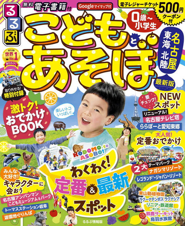 るるぶこどもとあそぼ！名古屋 東海 北陸