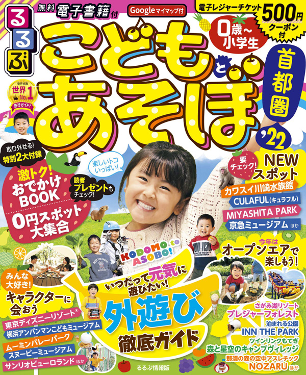るるぶこどもとあそぼ！首都圏’22