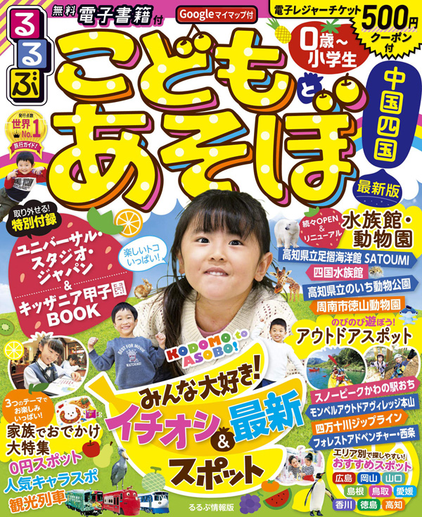 るるぶこどもとあそぼ！中国 四国