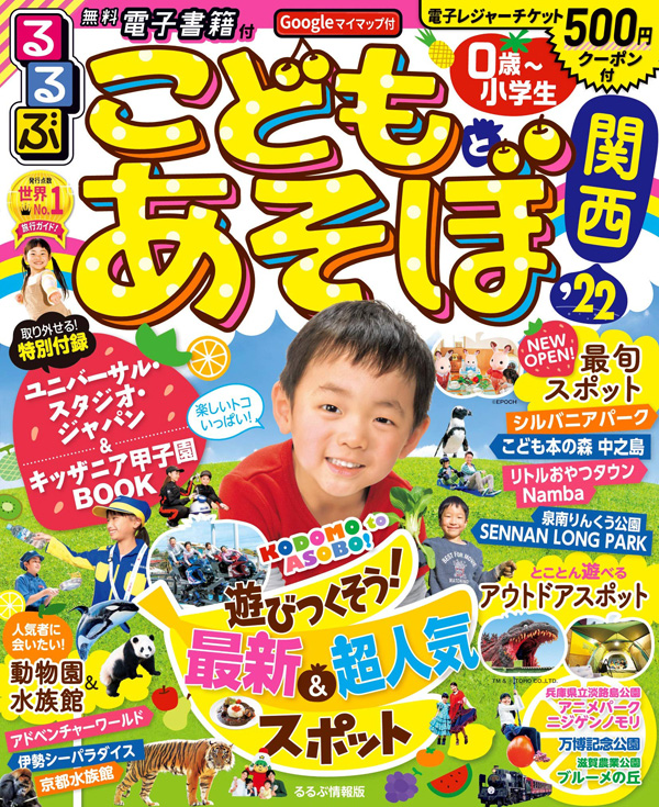 るるぶこどもとあそぼ！関西’22