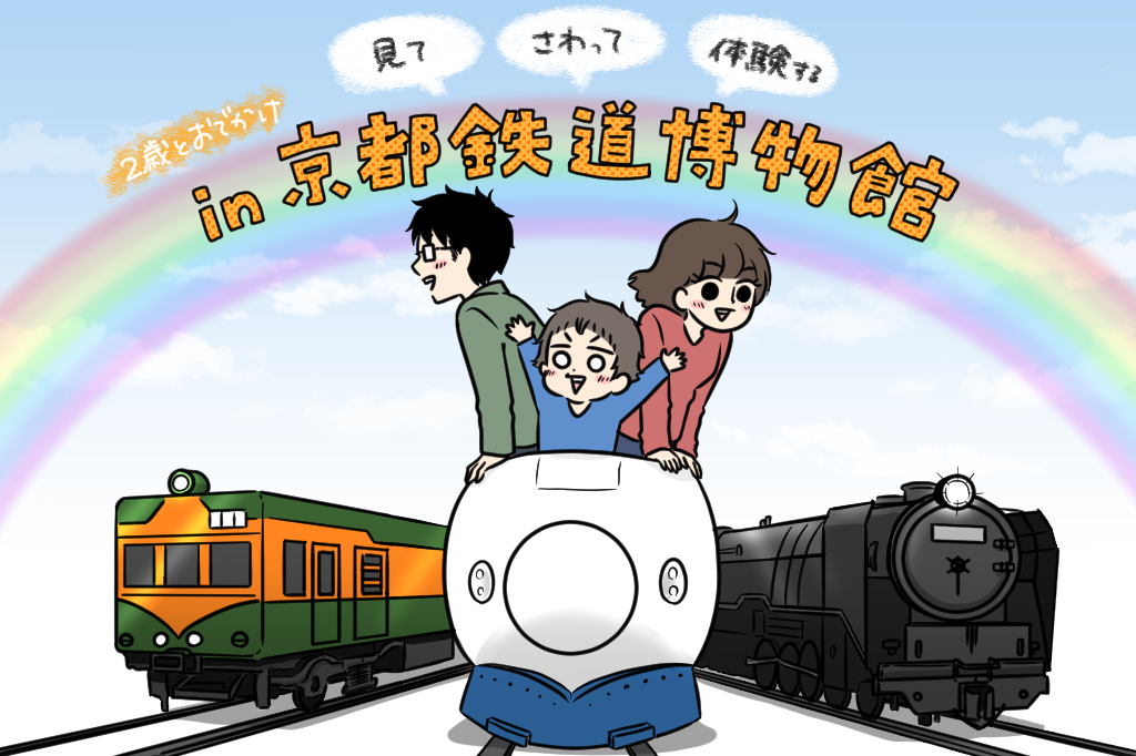 入った瞬間大興奮！圧巻の鉄道ワールドは入り口から｜2歳とお出かけ in 京都鉄道博物館①
