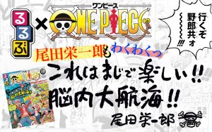 『るるぶONE PIECE』2021年3月4日発売!アニメ「ONE PIECE」と「るるぶ」のコラボ本