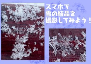 スマホで「雪の結晶」が撮影できるって本当!? 実際に試してみました！