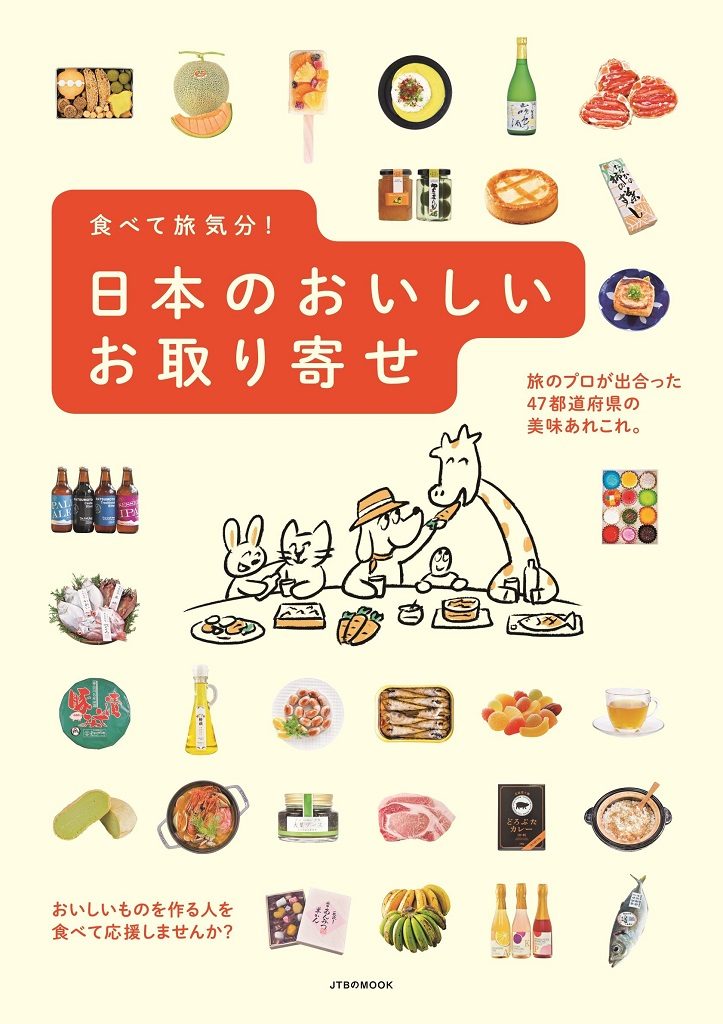 おうち時間を楽しもう♪『食べて旅気分！ 日本のおいしいお取り寄せ』発売中