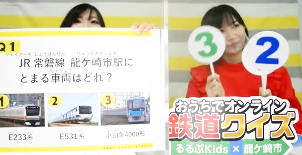 おうちでオンライン鉄道クイズ るるぶKids×龍ケ崎市