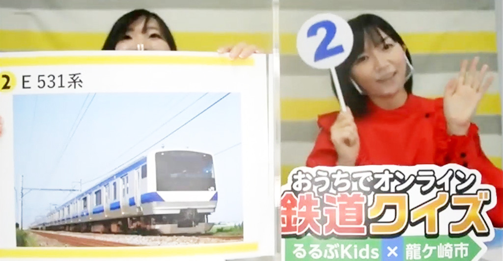 おうちでオンライン鉄道クイズ るるぶKids×龍ケ崎市