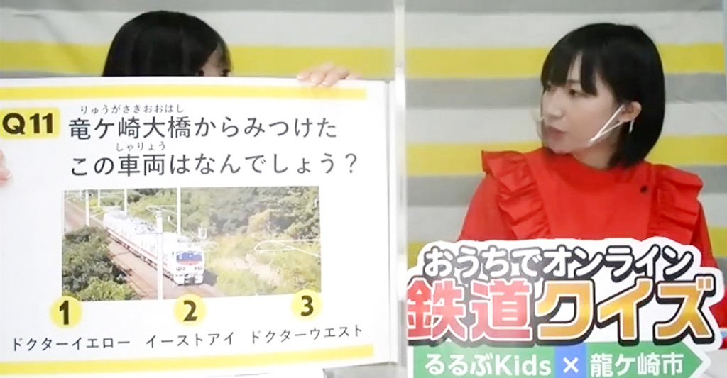 おうちでオンライン鉄道クイズ るるぶKids×龍ケ崎市