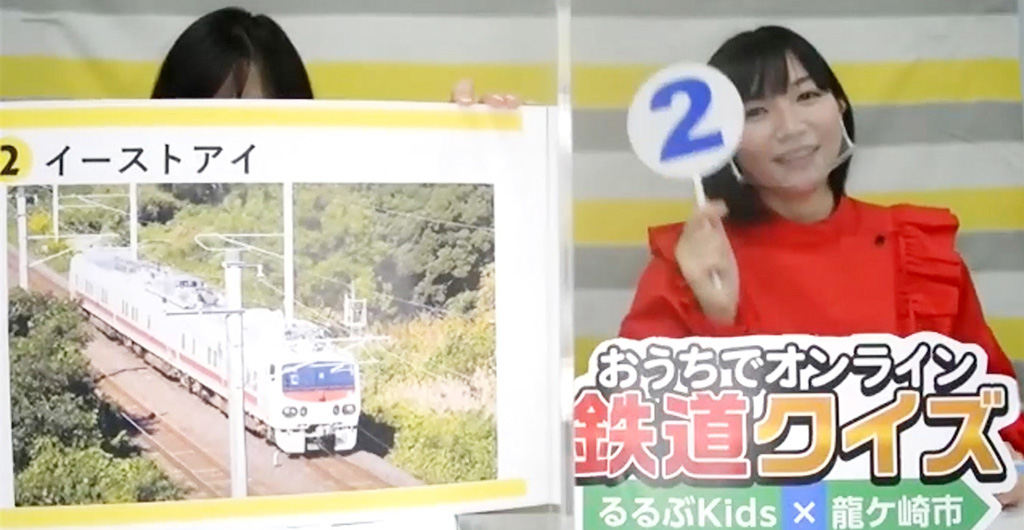 おうちでオンライン鉄道クイズ るるぶKids×龍ケ崎市