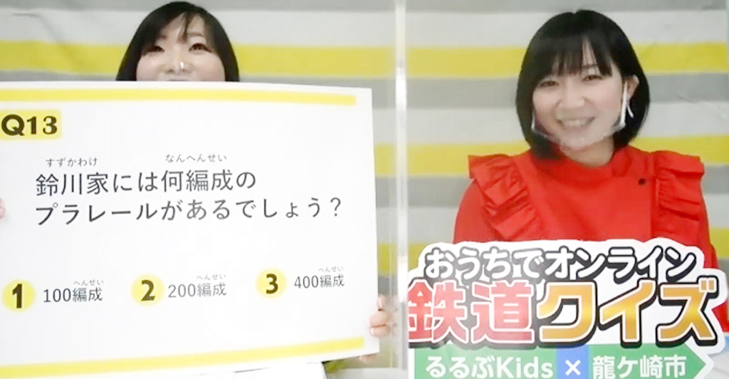 おうちでオンライン鉄道クイズ るるぶKids×龍ケ崎市