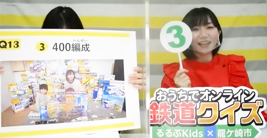 おうちでオンライン鉄道クイズ るるぶKids×龍ケ崎市