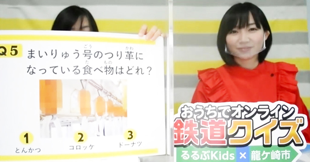 おうちでオンライン鉄道クイズ るるぶKids×龍ケ崎市