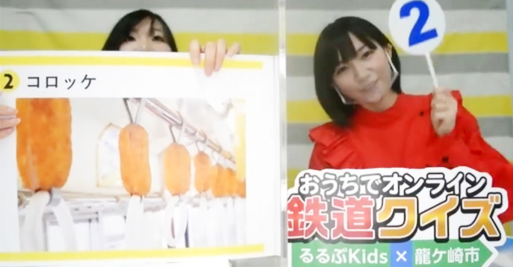 おうちでオンライン鉄道クイズ るるぶKids×龍ケ崎市