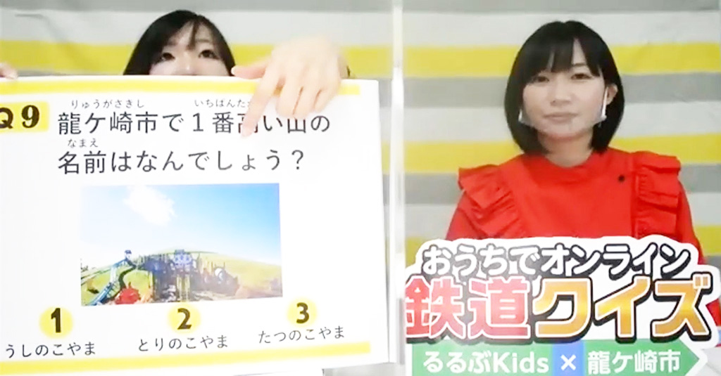 おうちでオンライン鉄道クイズ るるぶKids×龍ケ崎市