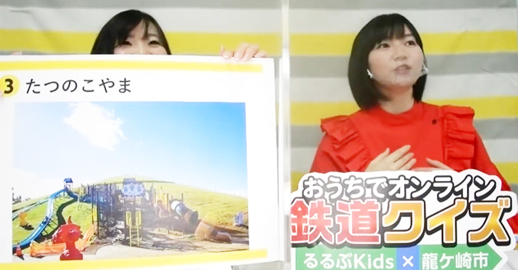 おうちでオンライン鉄道クイズ るるぶKids×龍ケ崎市