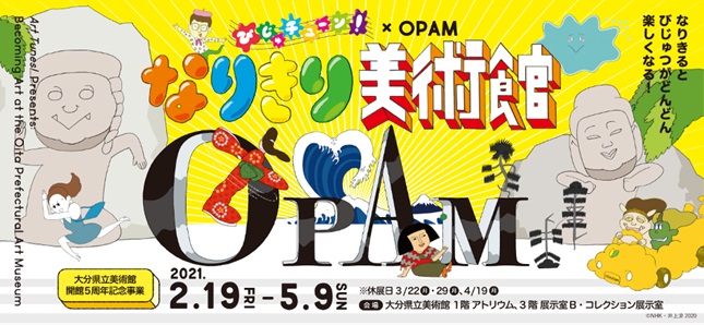 びじゅチューン！× OPAM なりきり美術館/大分県立美術館（大分市）