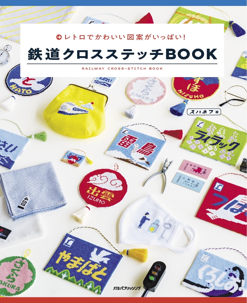 鉄道モチーフの図案がかわいい！『鉄道クロスステッチBOOK』発売中