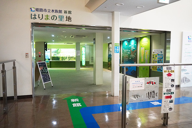 はりまの里地入口/姫路市立水族館(兵庫県)