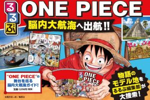 ワンピースの舞台は実在する!?『るるぶONE PIECE』で脳内大航海へ出航だァ!!