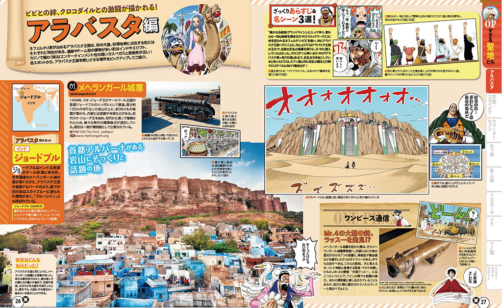 アラバスタ編/るるぶONE PIECE