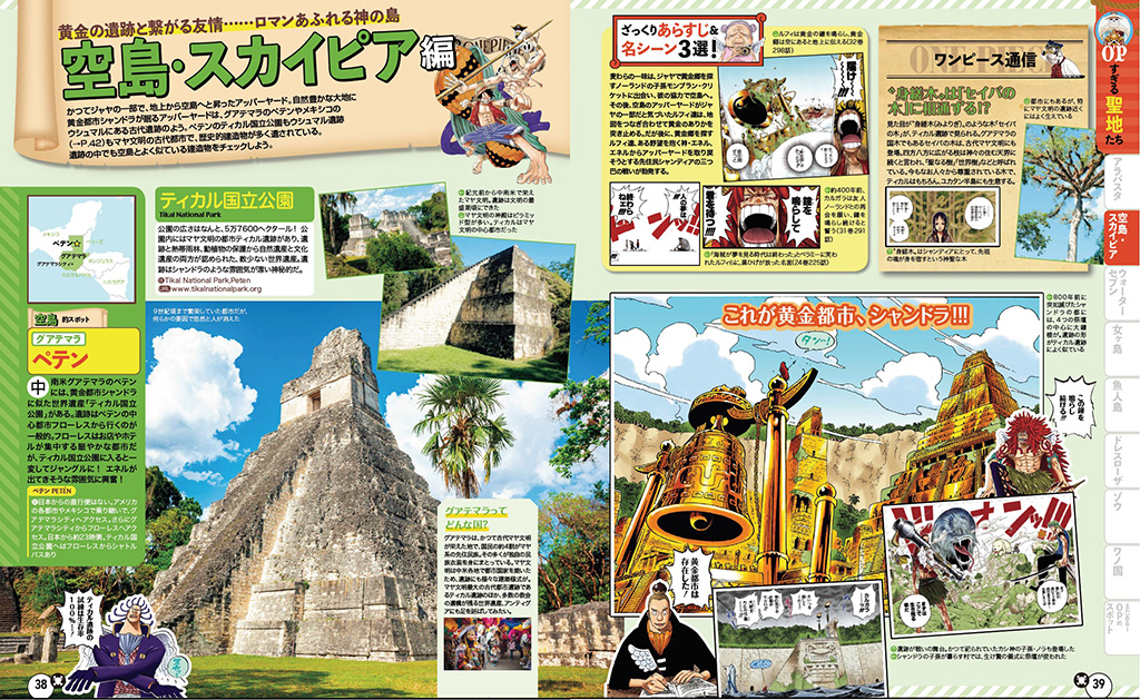 空島・スカイピア編/るるぶONE PIECE
