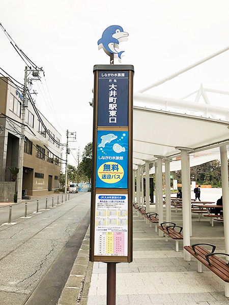 公園出入口前のバス発着場/しながわ水族館(東京都/品川区)