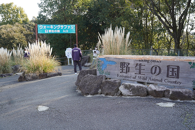 ウォーキングサファリの入り口/姫路セントラルパーク(兵庫県/姫路市)