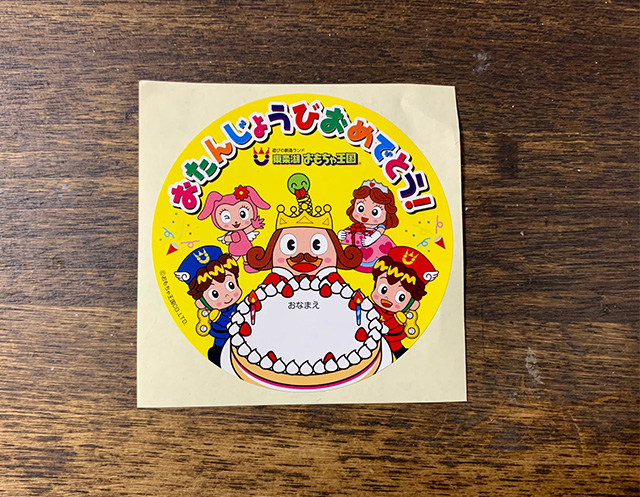お誕生日シール/東条湖おもちゃ王国（兵庫県/加東市）