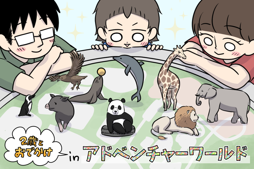 サファリワールドは時間帯に注意！？ケニア号でまさかの事態｜2歳とお出かけ in アドベンチャーワールド⑤
