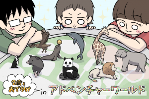 入場直後から気を抜けない！可愛い動物がお出迎え｜2歳とお出かけ in アドベンチャーワールド①